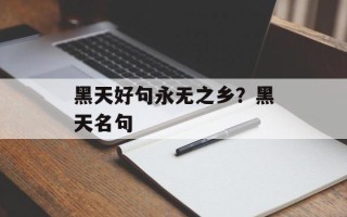 黑天好句永无之乡？黑天名句