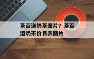 茶百道奶茶图片？茶百道奶茶价目表图片