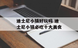 迪士尼小镇好玩吗 迪士尼小镇必吃十大美食