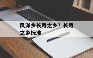 风洋乡长寿之乡？长寿之乡标准