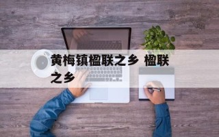 黄梅镇楹联之乡 楹联之乡