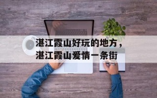 湛江霞山好玩的地方，湛江霞山爱情一条街