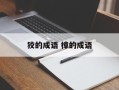 狡的成语 樟的成语