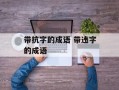 带抗字的成语 带违字的成语