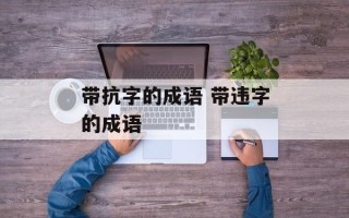带抗字的成语 带违字的成语