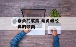 秦勇的歌曲 秦勇最经典的歌曲