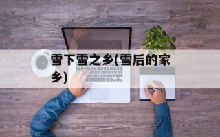 雪下雪之乡(雪后的家乡)