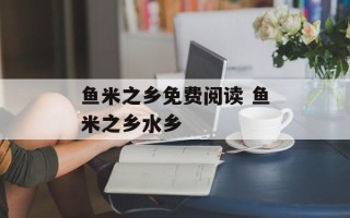 鱼米之乡免费阅读 鱼米之乡水乡