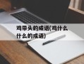 鸡带头的成语(鸡什么什么的成语)