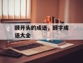 颐开头的成语，颐字成语大全