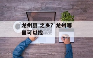 龙州县 之乡？龙州哪里可以找