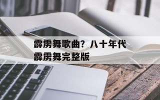 霹雳舞歌曲？八十年代霹雳舞完整版