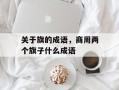 关于旗的成语，商周两个旗子什么成语