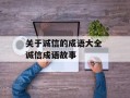 关于诚信的成语大全 诚信成语故事
