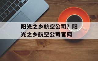 阳光之乡航空公司？阳光之乡航空公司官网