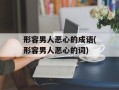 形容男人恶心的成语(形容男人恶心的词)