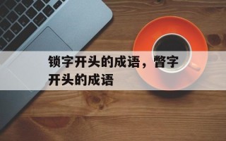 锁字开头的成语，瞥字开头的成语