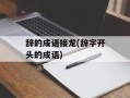 辞的成语接龙(辞字开头的成语)