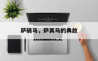 萨骑马，萨其马的典故