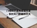 门楼四字吉利成语大全，农村大门牌匾四字大全