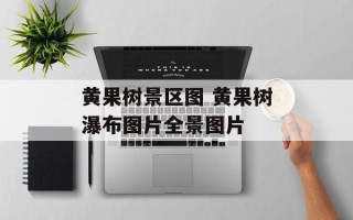 黄果树景区图 黄果树瀑布图片全景图片