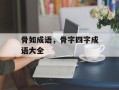 骨如成语，骨字四字成语大全