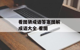 看图猜成语答案图解 成语大全 看图