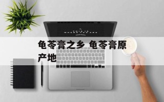龟苓膏之乡 龟苓膏原产地