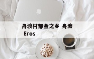 舟渡村郁金之乡 舟渡 Eros