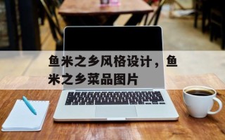 鱼米之乡风格设计，鱼米之乡菜品图片