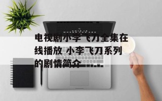 电视剧小李飞刀全集在线播放 小李飞刀系列的剧情简介