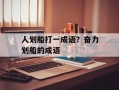 人划船打一成语？奋力划船的成语