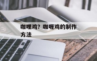咖哩鸡？咖喱鸡的制作方法