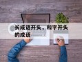 长成语开头，和字开头的成语