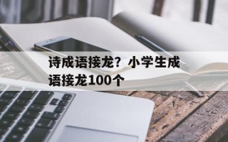 诗成语接龙？小学生成语接龙100个