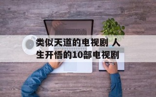 类似天道的电视剧 人生开悟的10部电视剧