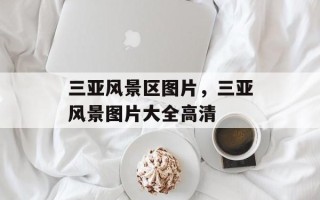 三亚风景区图片，三亚风景图片大全高清