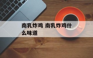 南乳炸鸡 南乳炸鸡什么味道