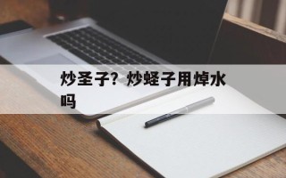 炒圣子？炒蛏子用焯水吗