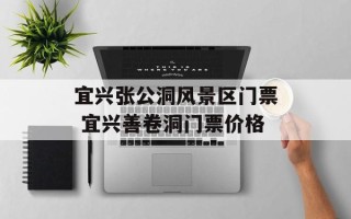宜兴张公洞风景区门票 宜兴善卷洞门票价格