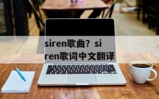 siren歌曲？siren歌词中文翻译