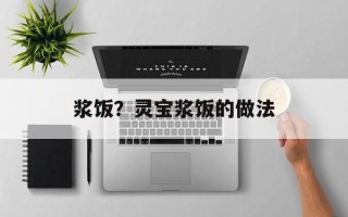 浆饭？灵宝浆饭的做法