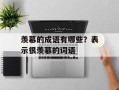 羡慕的成语有哪些？表示很羡慕的词语
