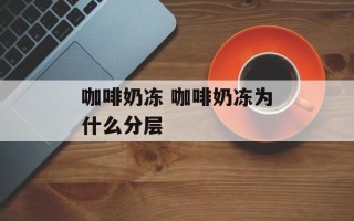 咖啡奶冻 咖啡奶冻为什么分层