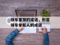 领导重视的成语，形容领导掌舵人的成语