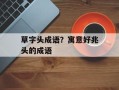 草字头成语？寓意好兆头的成语