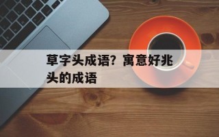 草字头成语？寓意好兆头的成语