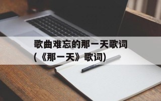 歌曲难忘的那一天歌词(《那一天》歌词)