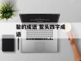 鳌的成语 鳖头四字成语
