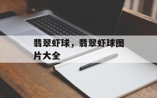 翡翠虾球，翡翠虾球图片大全